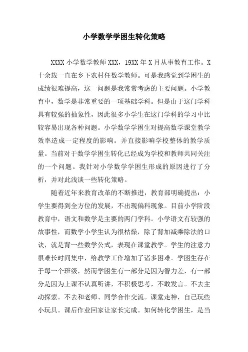 教育教学论文比赛一等奖《小学数学学困生转化策略》