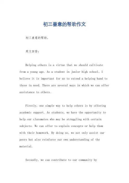 初三善意的帮助作文