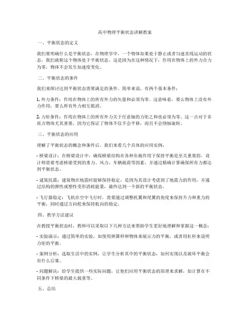 高中物理平衡状态讲解教案