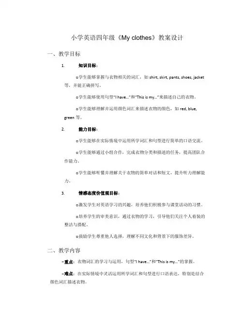 小学英语四年级《Myclothes》教案设计