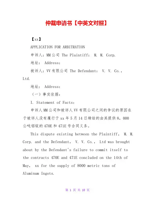 仲裁申请书【中英文对照】