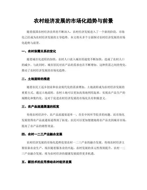农村经济发展的市场化趋势与前景
