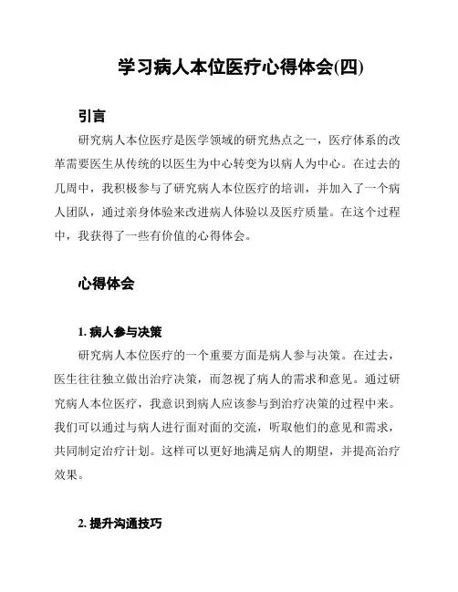学习病人本位医疗心得体会(四)