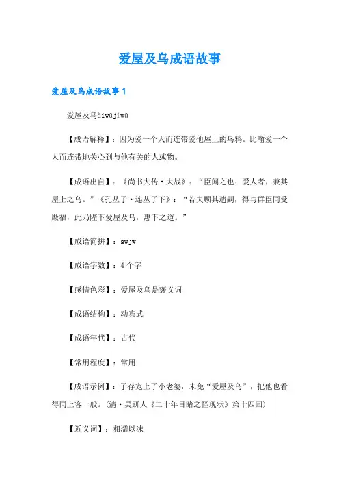 爱屋及乌成语故事
