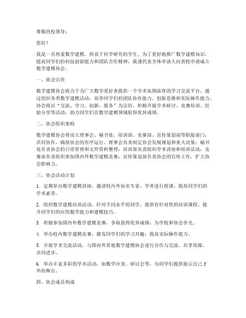 数模协会申请书模板