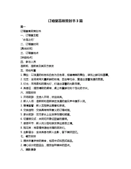 订婚宴高级策划书3篇