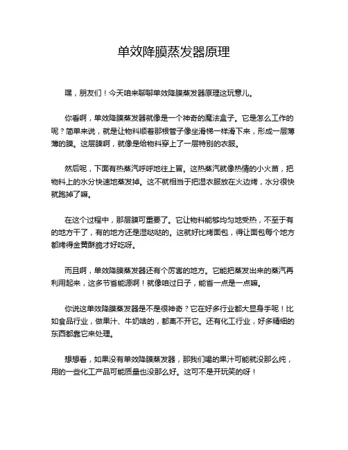 单效降膜蒸发器原理