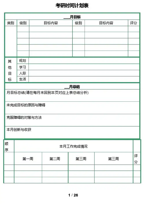 考研月计划和周计划表格