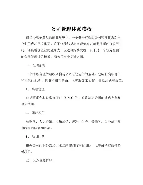 公司管理体系模板
