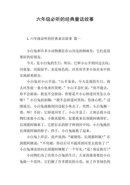 六年级必听的经典童话故事