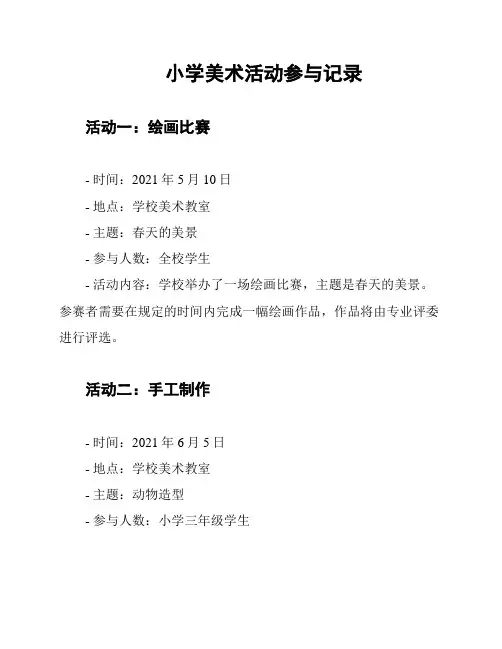 小学美术活动参与记录