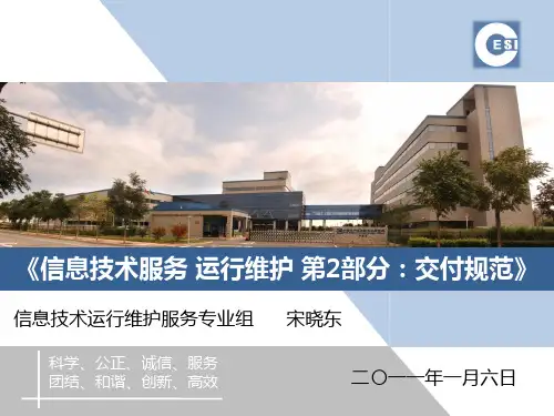 信息技术服务 运行维护2：交付规范