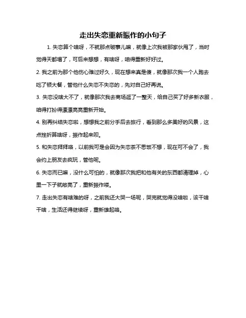 走出失恋重新振作的小句子