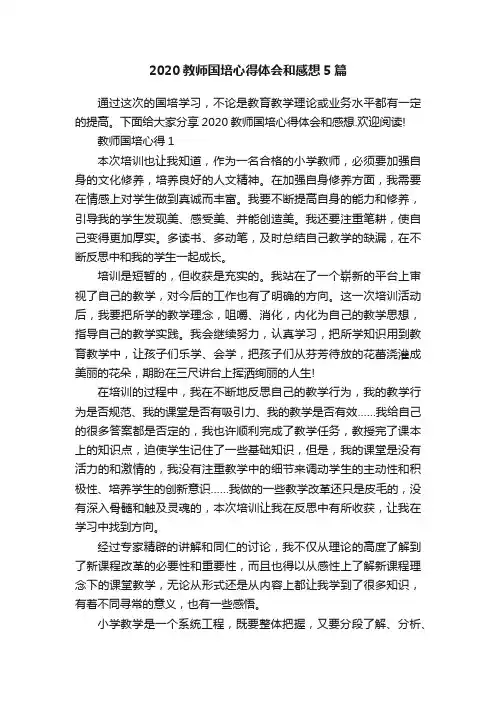 2020教师国培心得体会和感想5篇