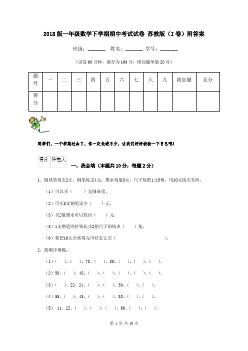 2018版一年级数学下学期期中考试试卷 苏教版(I卷)附答案