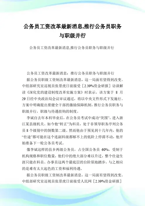 公务员工资改革最新消息,推行公务员职务与职级并行.doc