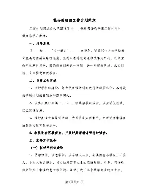英语教研组工作计划范本(5篇)