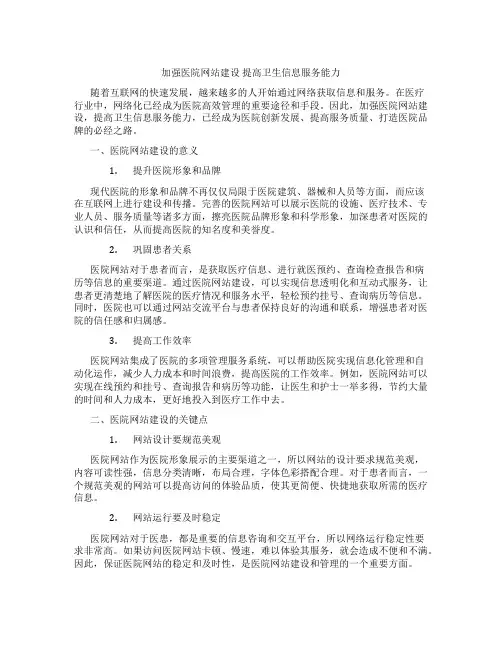 加强医院网站建设 提高卫生信息服务能力
