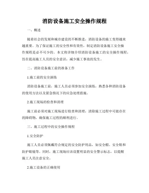 消防设备施工安全操作规程
