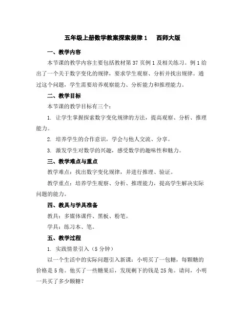 五年级上册数学教案-探索规律1西师大版