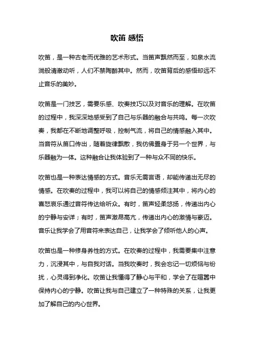 吹笛 感悟