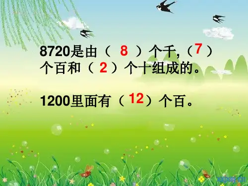 2.人教新课标数学二年级下册《万以内数的大小比较》PPT课件