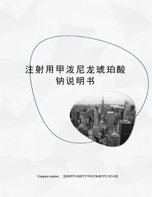 注射用甲泼尼龙琥珀酸钠说明书