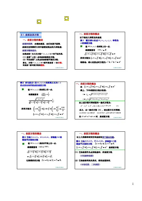 高数同济8.3曲面及其方程