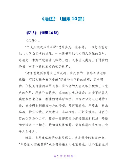 《活法》读后感(通用10篇)