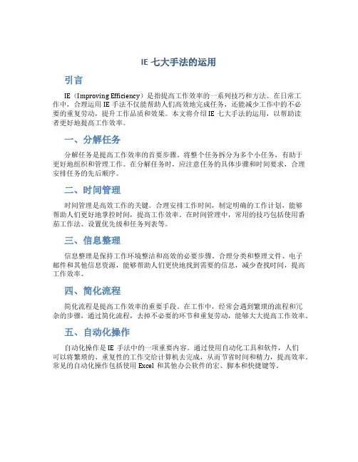IE七大手法的运用