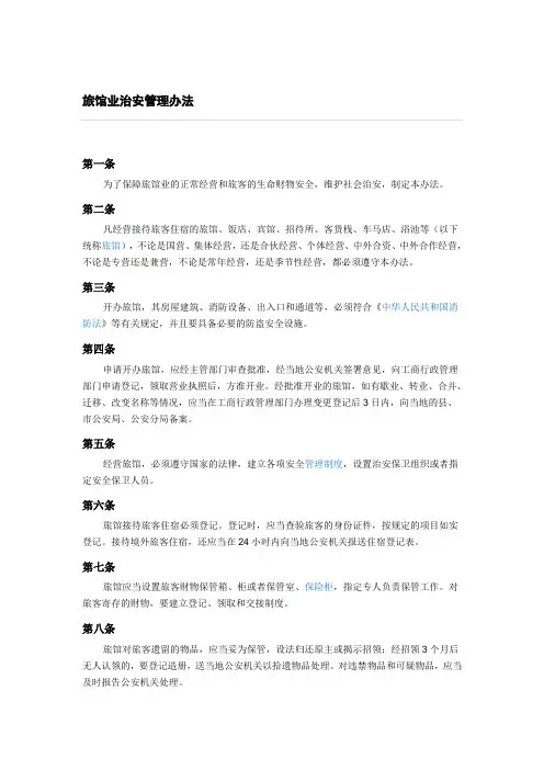 旅馆业治安管理办法