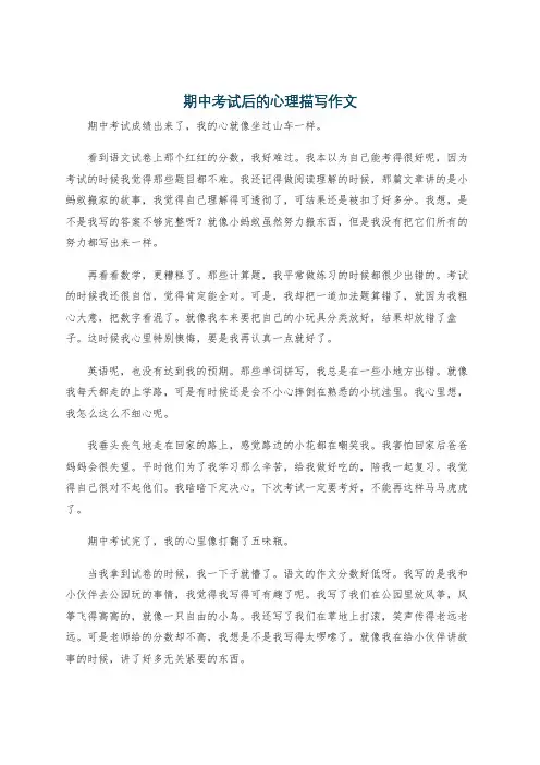 期中考试后的心理描写作文