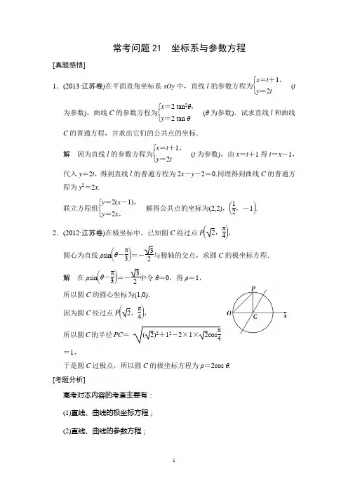 江苏省2014年高考数学(文)二轮复习简易通真题感悟：常考问题21 坐标系与参数方程
