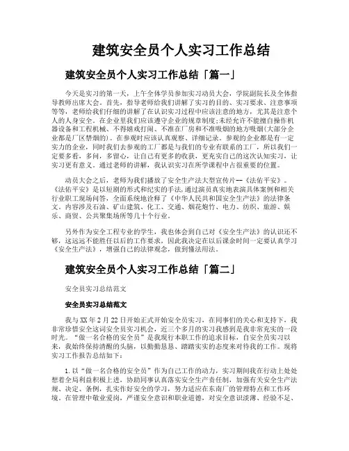 建筑安全员个人实习工作总结