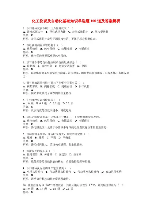 化工仪表及自动化基础知识单选题100道及答案解析