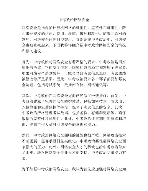 中考政治网络安全