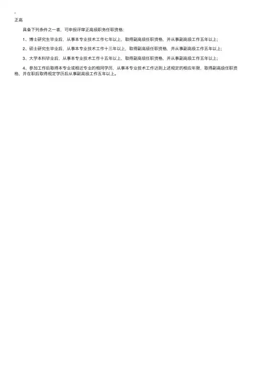 正高级职称申报条件
