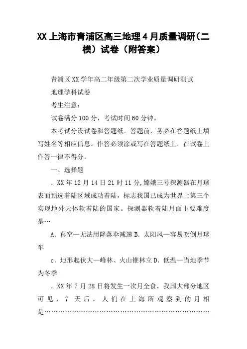 XX上海市青浦区高三地理4月质量调研(二模)试卷(附答案)【DOC范文整理】