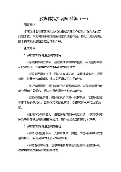 多媒体指挥调度系统(一)