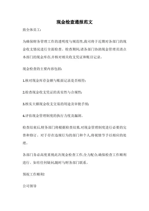 现金检查通报范文