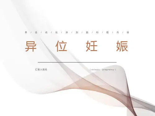 异位妊娠PPT课件