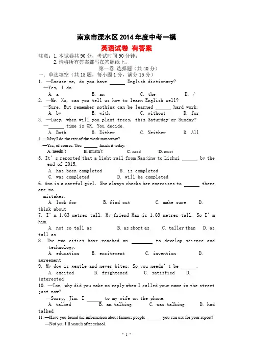 2014年南京市溧水区中考一模 英语试卷 有答案