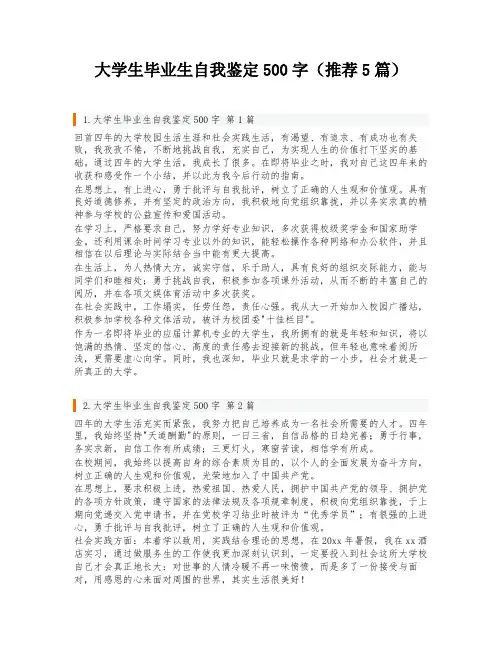 大学生毕业生自我鉴定500字(推荐5篇)