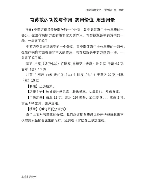 芎苏散的功效与作用 药用价值 用法用量
