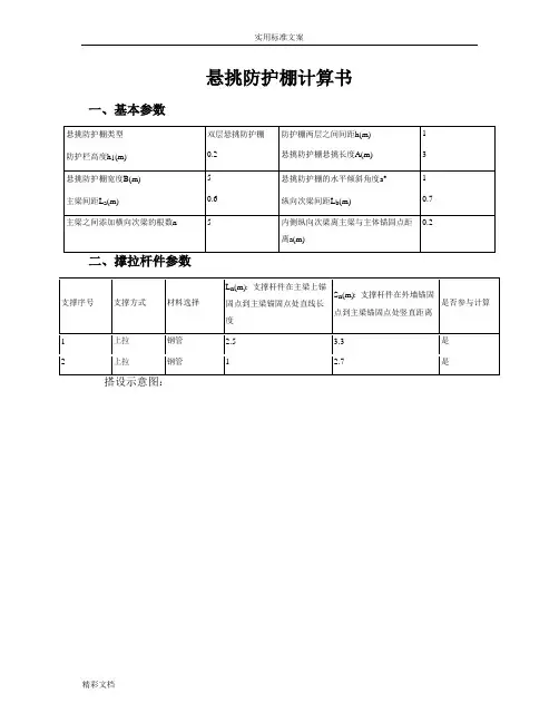 悬挑防护棚计算书
