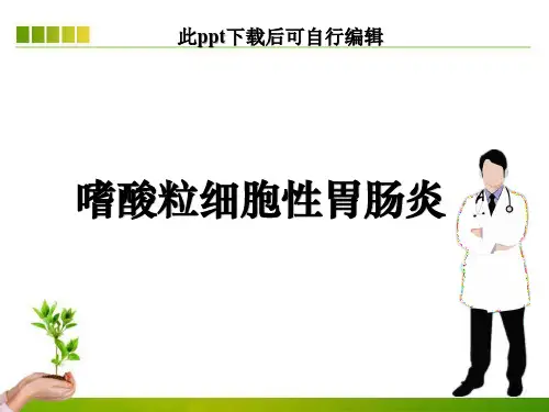 嗜酸粒细胞性胃肠炎ppt课件可编辑全文
