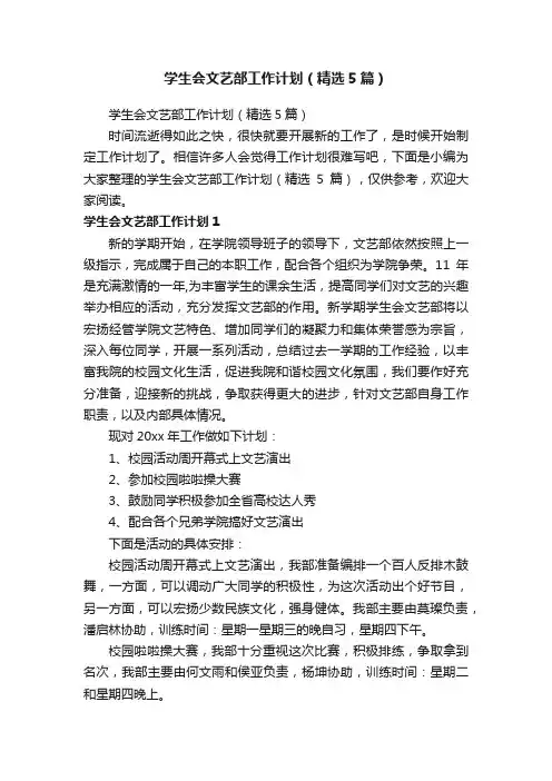 学生会文艺部工作计划（精选5篇）
