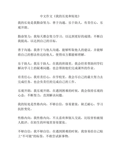 中文作文《我的长处和短处》