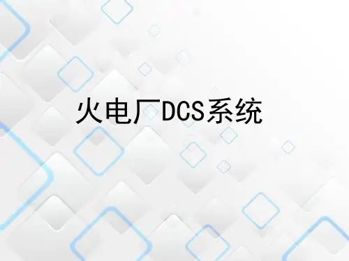火电厂的DCS系统