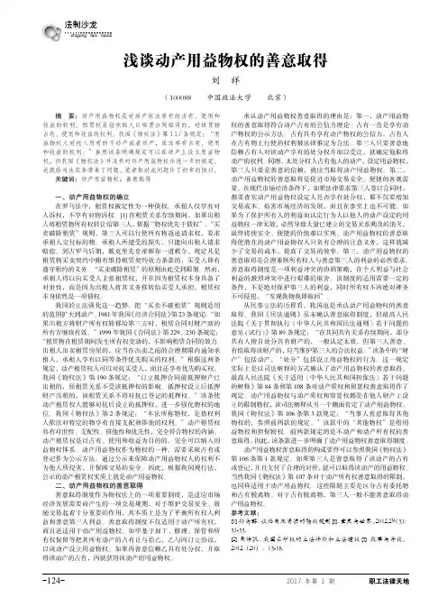 浅谈动产用益物权的善意取得